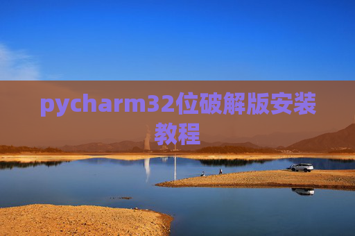 pycharm32位破解版安装教程